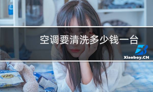 空调要清洗多少钱一台