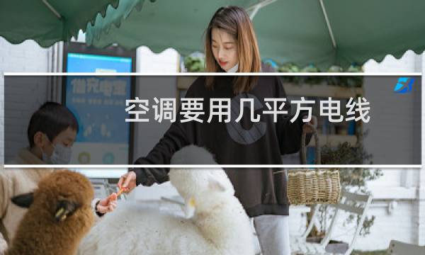 空调要用几平方电线