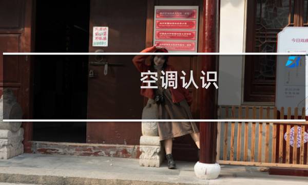 空调认识
