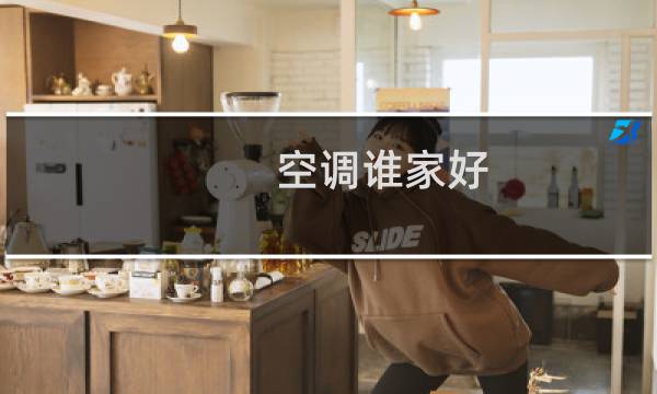 空调谁家好
