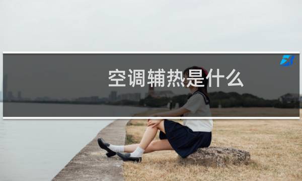 空调辅热是什么