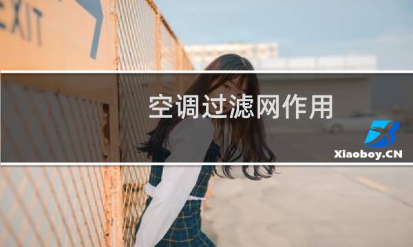 空调过滤网作用