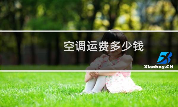 空调运费多少钱