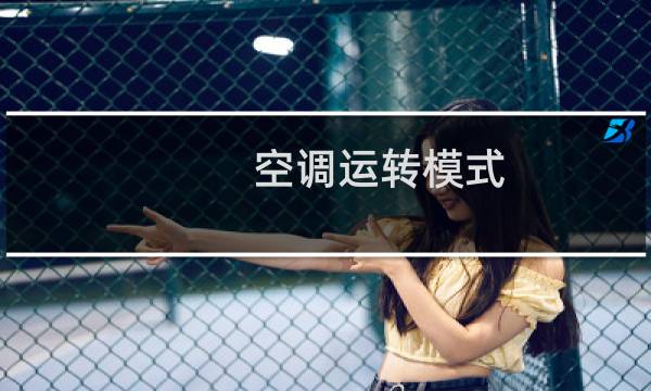 空调运转模式