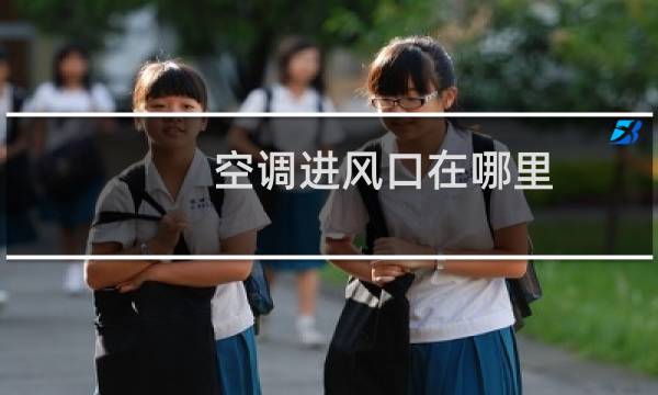 空调进风口在哪里