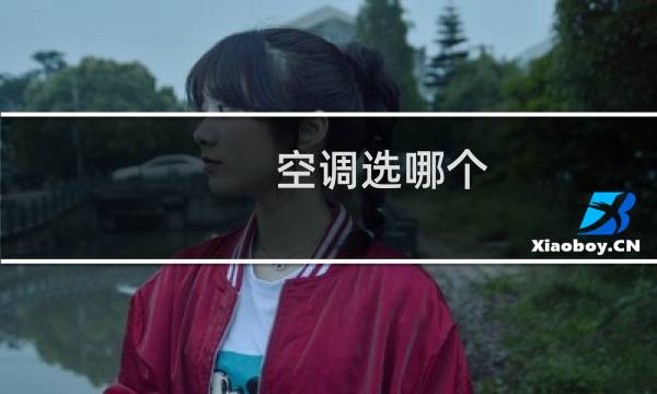 空调选哪个