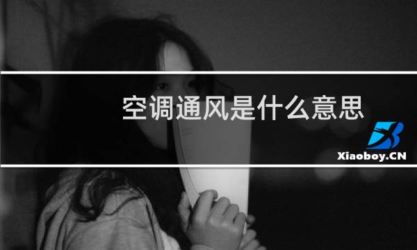 空调通风是什么意思
