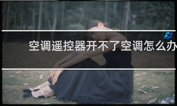空调遥控器开不了空调怎么办