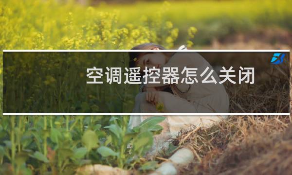 空调遥控器怎么关闭