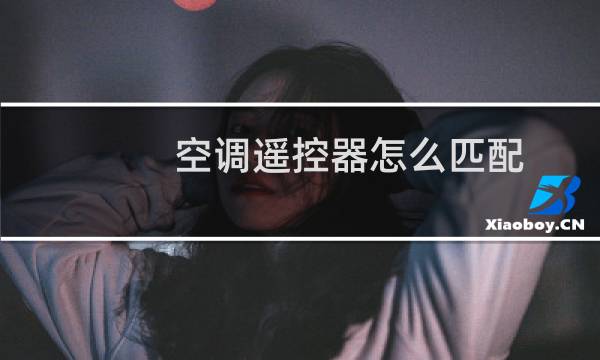 空调遥控器怎么匹配
