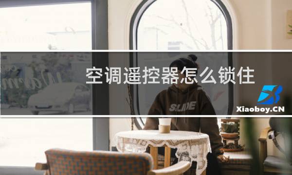 空调遥控器怎么锁住