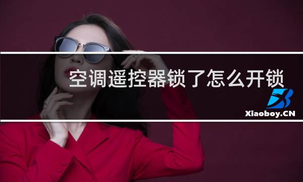 空调遥控器锁了怎么开锁