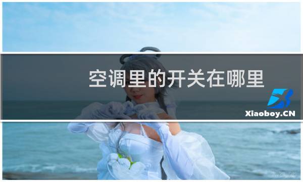空调里的开关在哪里