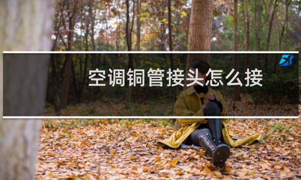 空调铜管接头怎么接