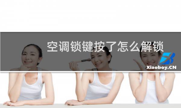 空调锁键按了怎么解锁