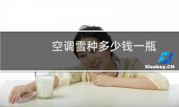 空调雪种多少钱一瓶