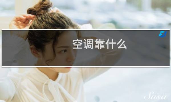 空调靠什么