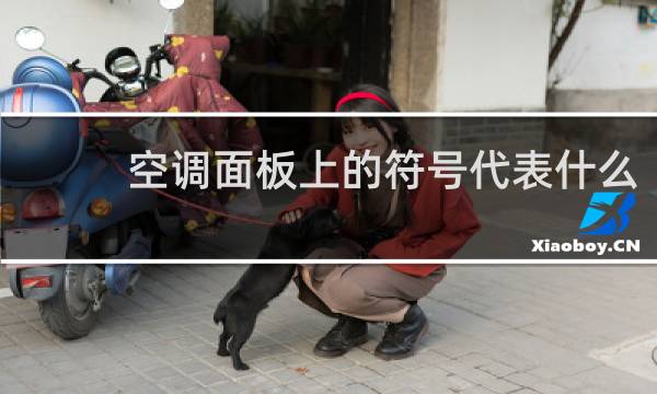 空调面板上的符号代表什么