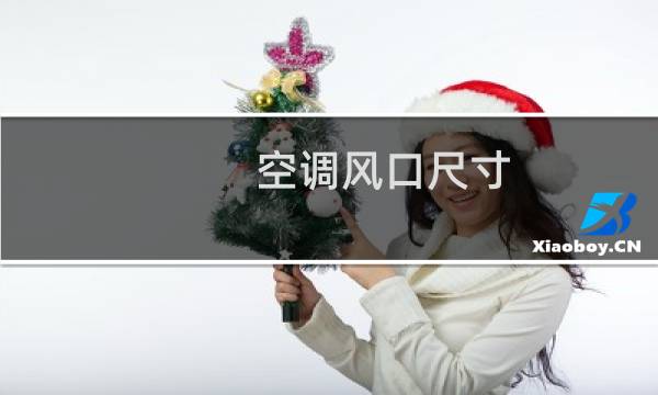 空调风口尺寸