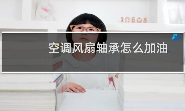 空调风扇轴承怎么加油
