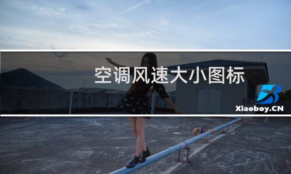 空调风速大小图标