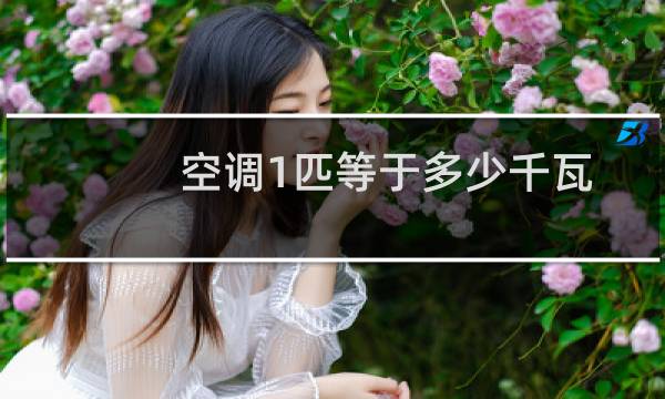 空调1匹等于多少千瓦
