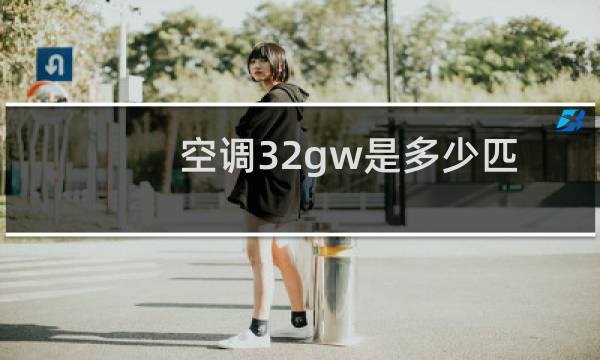 空调32gw是多少匹