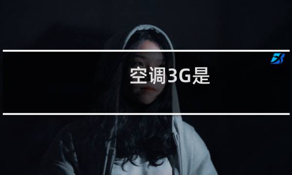 空调3G是