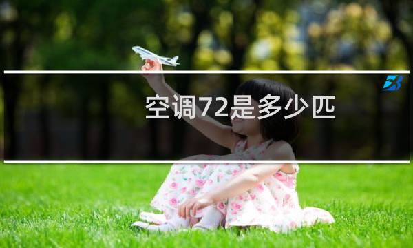 空调72是多少匹