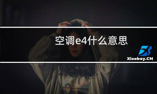 空调e4什么意思