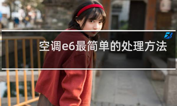 空调e6最简单的处理方法