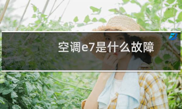 空调e7是什么故障