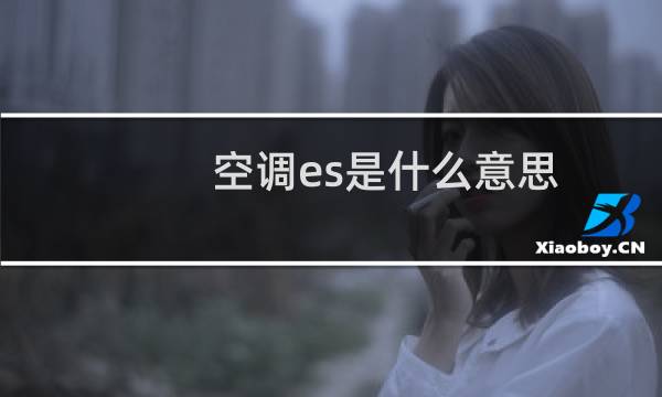 空调es是什么意思
