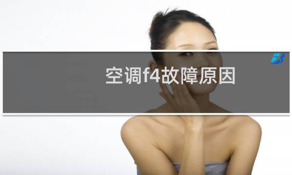 空调f4故障原因