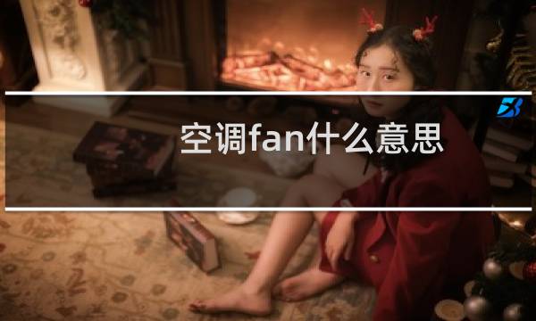空调fan什么意思