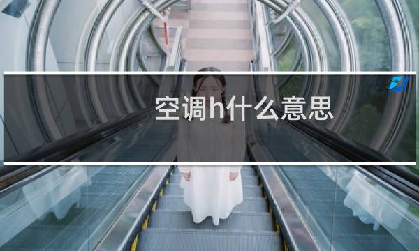 空调h什么意思