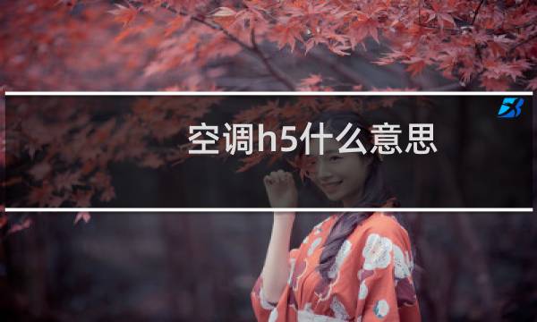 空调h5什么意思