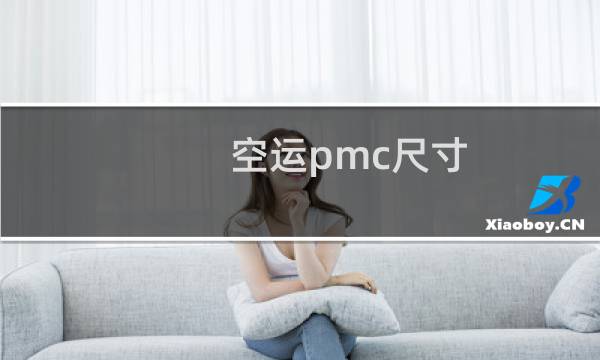 空运pmc尺寸