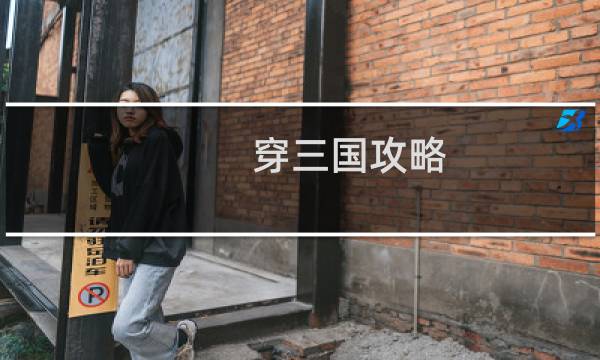 穿三国攻略