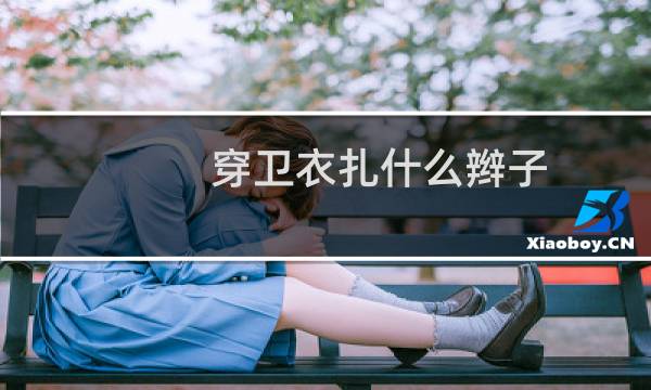 穿卫衣扎什么辫子