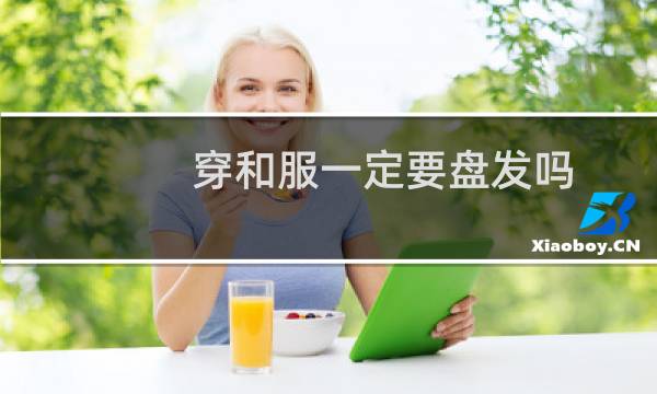 穿和服一定要盘发吗