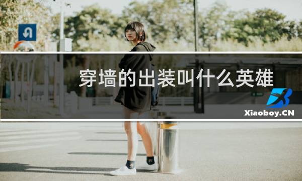穿墙的出装叫什么英雄