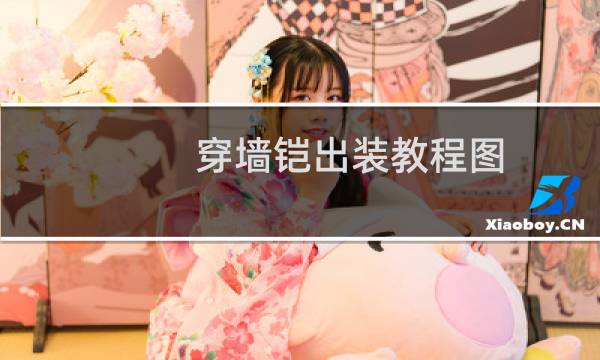 穿墙铠出装教程图
