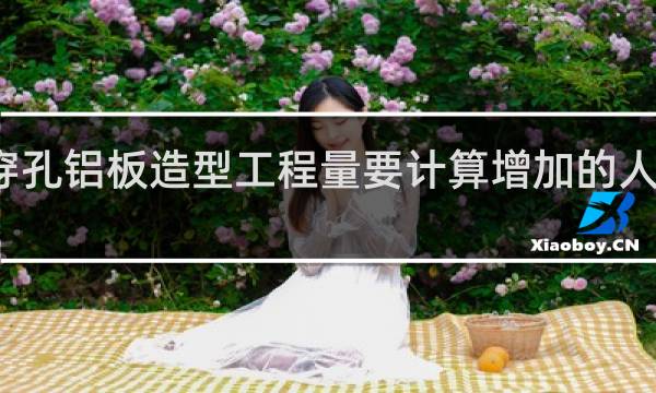 穿孔铝板造型工程量要计算增加的人工费吗