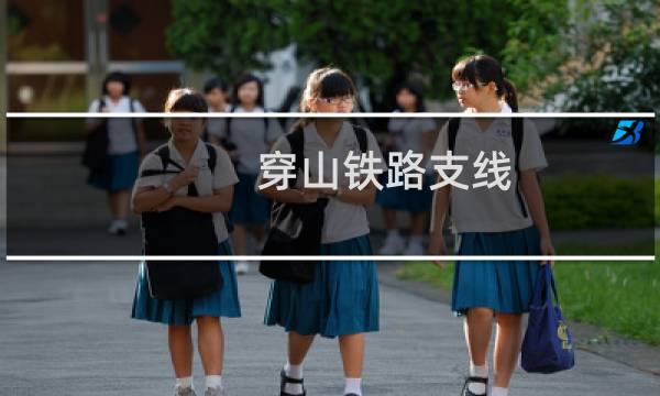 穿山铁路支线 华峙