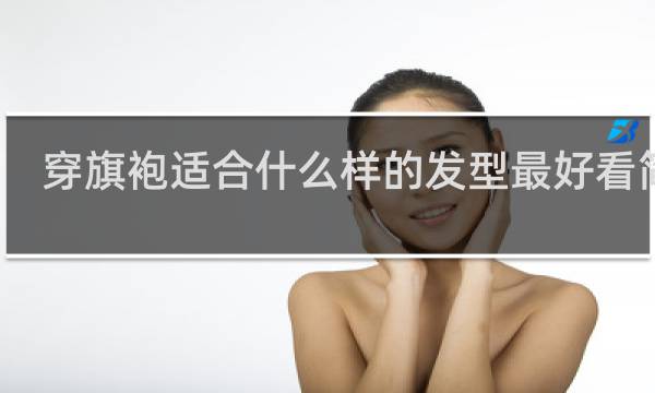 穿旗袍适合什么样的发型最好看简单