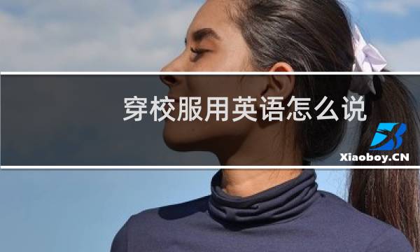 穿校服用英语怎么说