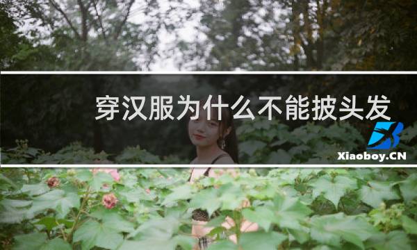 穿汉服为什么不能披头发