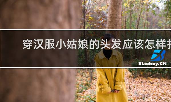 穿汉服小姑娘的头发应该怎样扎