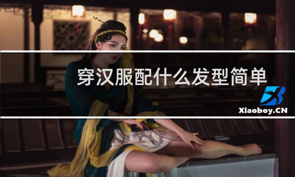 穿汉服配什么发型简单